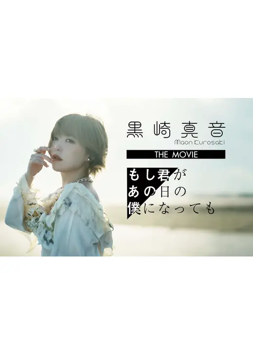 黒崎真音 THE MOVIE「もし君があの日の僕になっても」映画ビジュアル