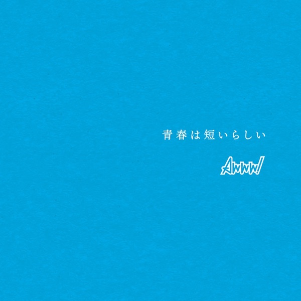 青春は短いらしい - Single ジャケット