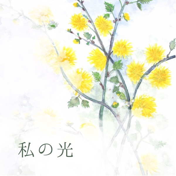 私の光 - Single ジャケット