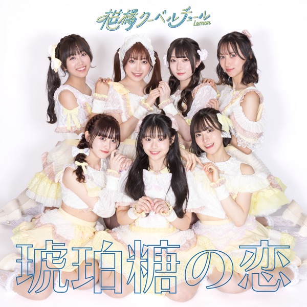 琥珀糖の恋 - Single ジャケット