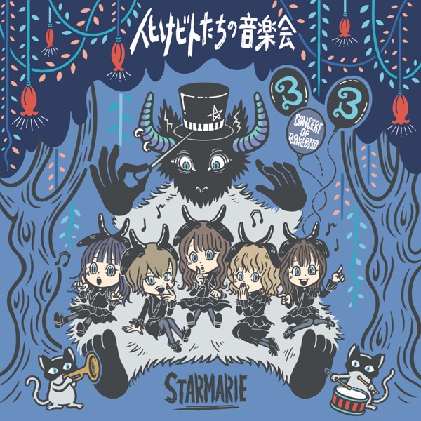 化けビトたちの音楽会 - EP ジャケット