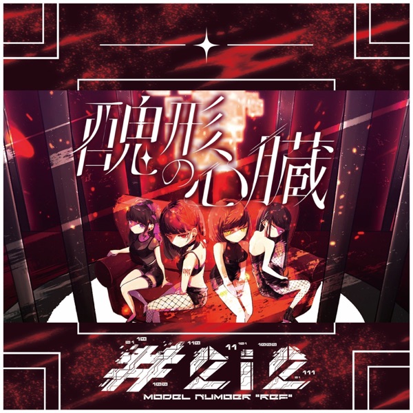 醜形の心臓 - Single ジャケット