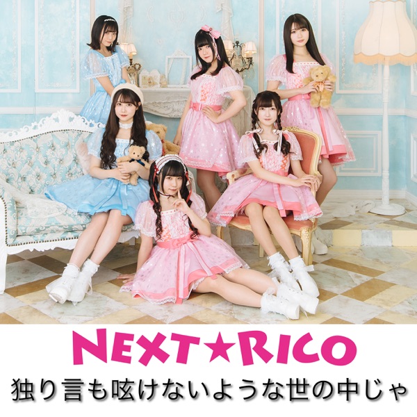 独り言も呟けないような世の中じゃ - Single ジャケット
