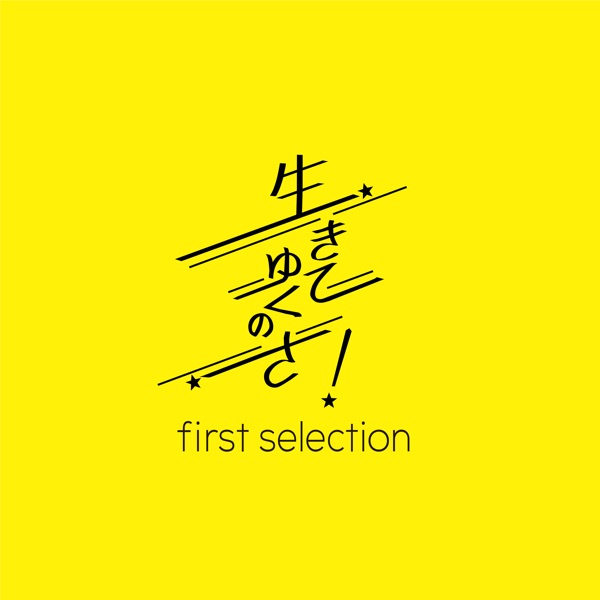 生きてゆくのさ! - Single ジャケット
