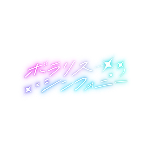 ポラリスシンフォニー - EP ジャケット