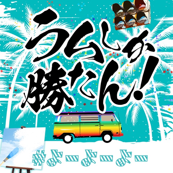 ラムしか勝たん! ジャケット
