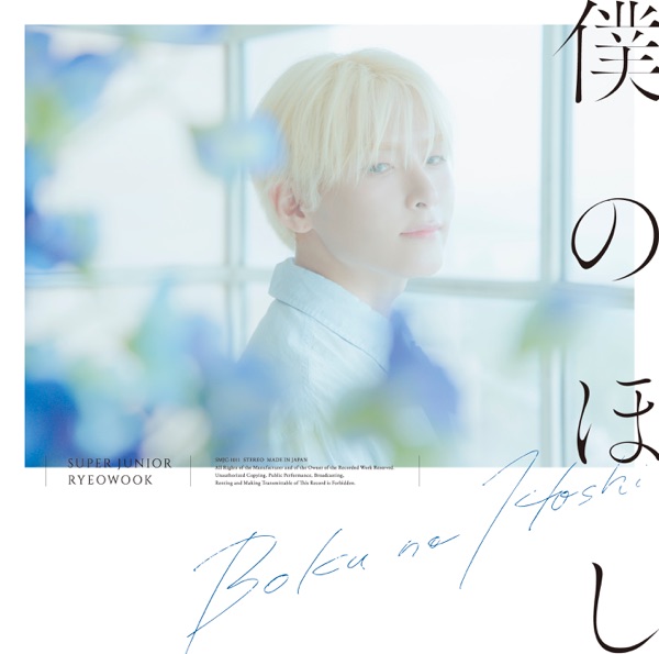 僕のほし - Single ジャケット