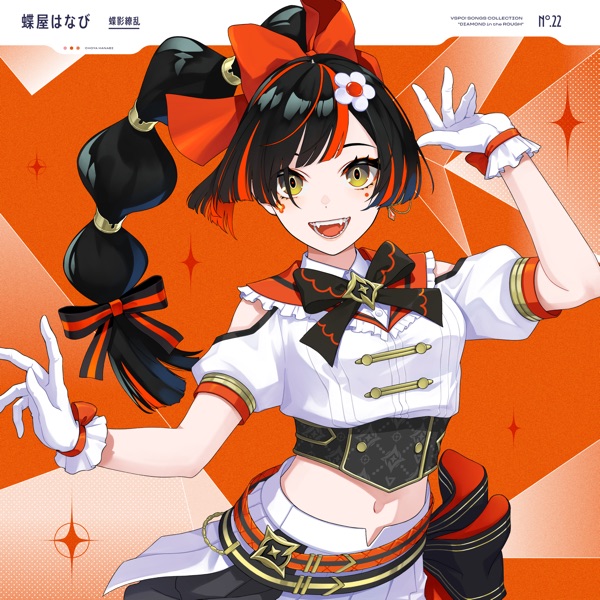 蝶影繚乱 - Single ジャケット