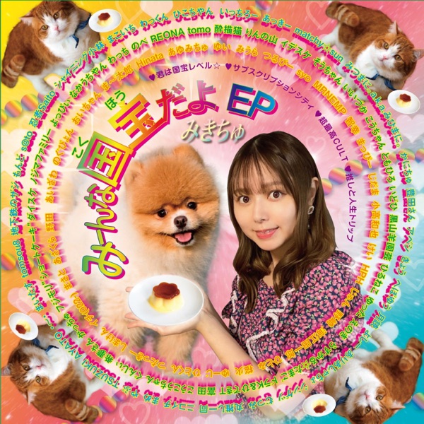 みーんな国宝だよ EP ジャケット